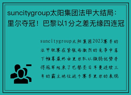 suncitygroup太阳集团法甲大结局：里尔夺冠！巴黎以1分之差无缘四连冠姆巴佩穿金靴 - 副本