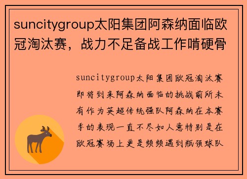 suncitygroup太阳集团阿森纳面临欧冠淘汰赛，战力不足备战工作啃硬骨头