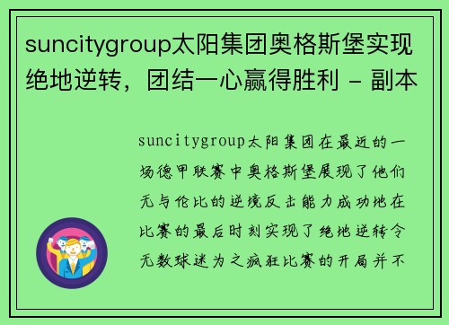 suncitygroup太阳集团奥格斯堡实现绝地逆转，团结一心赢得胜利 - 副本