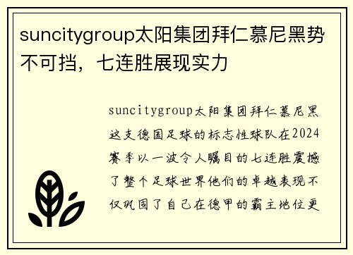 suncitygroup太阳集团拜仁慕尼黑势不可挡，七连胜展现实力