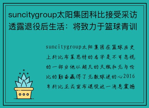 suncitygroup太阳集团科比接受采访透露退役后生活：将致力于篮球青训