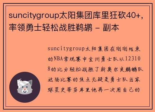 suncitygroup太阳集团库里狂砍40+，率领勇士轻松战胜鹈鹕 - 副本