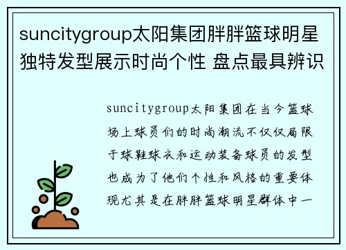 suncitygroup太阳集团胖胖篮球明星独特发型展示时尚个性 盘点最具辨识度的球场潮流风格 - 副本