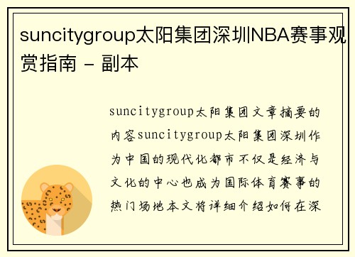 suncitygroup太阳集团深圳NBA赛事观赏指南 - 副本