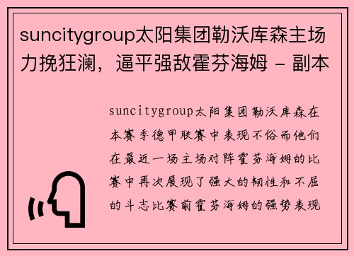 suncitygroup太阳集团勒沃库森主场力挽狂澜，逼平强敌霍芬海姆 - 副本