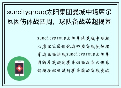 suncitygroup太阳集团曼城中场席尔瓦因伤休战四周，球队备战英超揭幕战