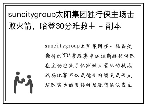 suncitygroup太阳集团独行侠主场击败火箭，哈登30分难救主 - 副本