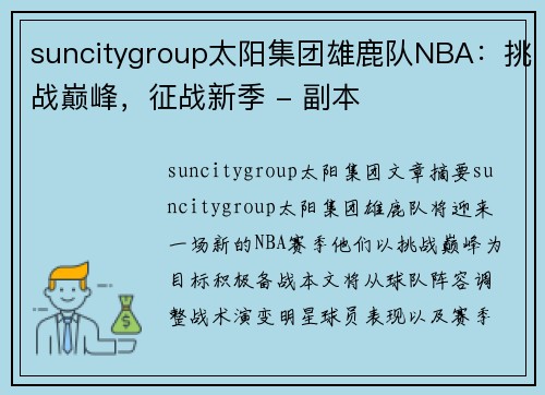 suncitygroup太阳集团雄鹿队NBA：挑战巅峰，征战新季 - 副本