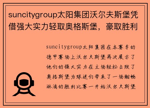 suncitygroup太阳集团沃尔夫斯堡凭借强大实力轻取奥格斯堡，豪取胜利！